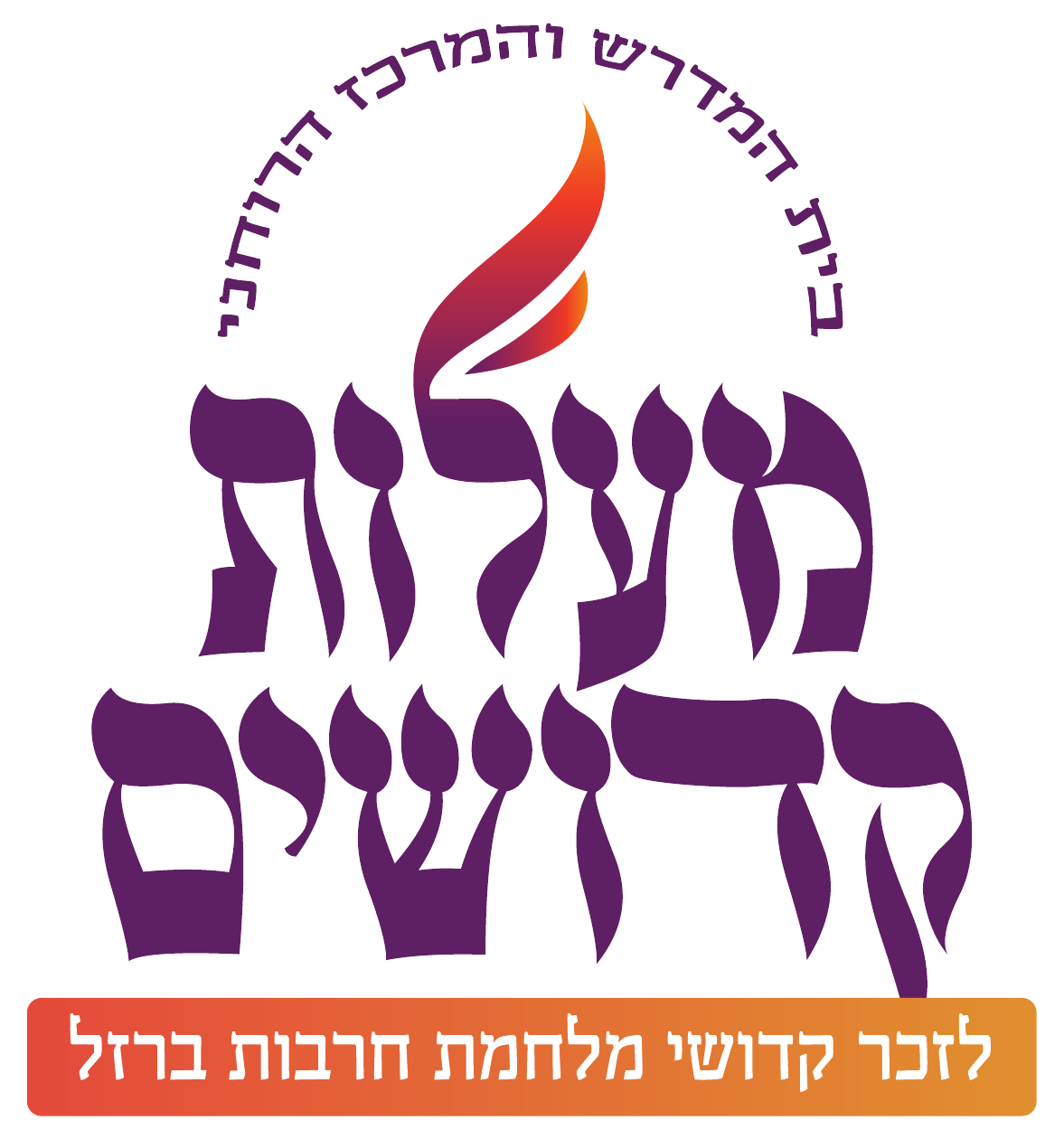 לוגו בית הכנסת מעלות קדושים