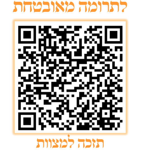 קוד QR לתרומות לבית המדרש מעלות קדושים