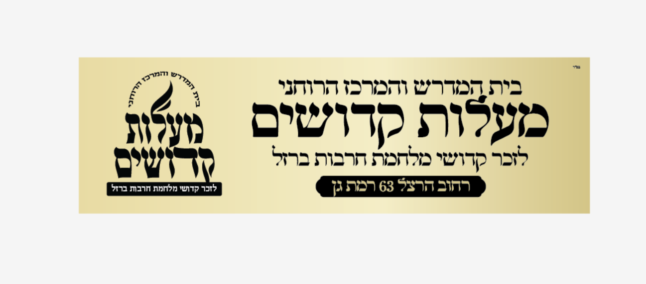 שלט הכניסה לבית הכנסת מעלות קדושים